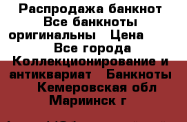 Распродажа банкнот Все банкноты оригинальны › Цена ­ 45 - Все города Коллекционирование и антиквариат » Банкноты   . Кемеровская обл.,Мариинск г.